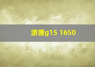 游匣g15 1650